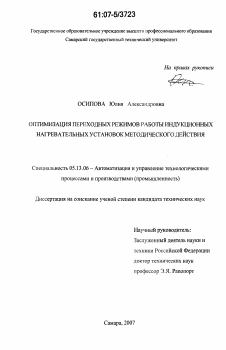 Диссертация по информатике, вычислительной технике и управлению на тему «Оптимизация переходных режимов работы индукционных нагревательных установок методического действия»