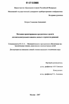 Диссертация по информатике, вычислительной технике и управлению на тему «Методика проектирования программных средств для интеллектуального анализа данных и принятия решений»