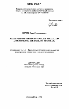 Диссертация по энергетике на тему «Выход радиоактивных материалов из расплава активной зоны при тяжелой аварии АЭС»