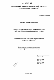 Диссертация по информатике, вычислительной технике и управлению на тему «Решение вариационного неравенства алгоритмами неподвижных точек»