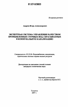 Диссертация по строительству на тему «Экспертная система управления качеством промышленных сточных вод, сбрасываемых в коммунальную канализацию»