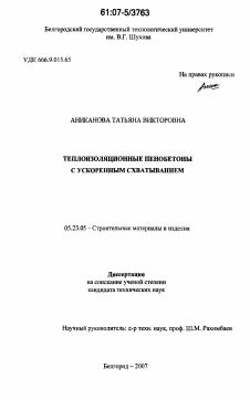 Диссертация по строительству на тему «Теплоизоляционные пенобетоны с ускоренным схватыванием»