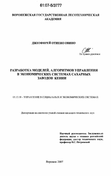 Диссертация по информатике, вычислительной технике и управлению на тему «Разработка моделей, алгоритмов управления в экономических системах сахарных заводов Кении»