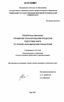 Диссертация по информатике, вычислительной технике и управлению на тему «Управление технологическим процессом подготовки нефти по технико-экономическим показателям»