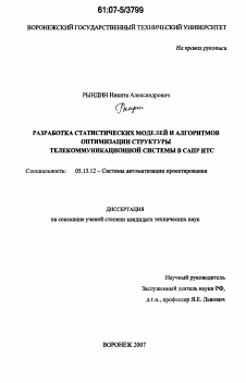 Диссертация по информатике, вычислительной технике и управлению на тему «Разработка статистических моделей и алгоритмов оптимизации структуры телекоммуникационной системы в САПР ИТС»