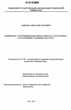 Диссертация по информатике, вычислительной технике и управлению на тему «Мониторинг и прогнозирование износа режущего инструмента в мехатронных станочных системах»