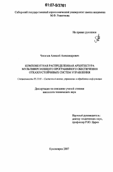 Диссертация по информатике, вычислительной технике и управлению на тему «Компонентная распределенная архитектура мультиверсионного программного обеспечения отказоустойчивых систем управления»