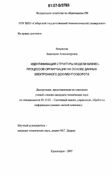 Диссертация по информатике, вычислительной технике и управлению на тему «Идентификация структуры модели бизнес-процессов организации на основе данных электронного документооборота»