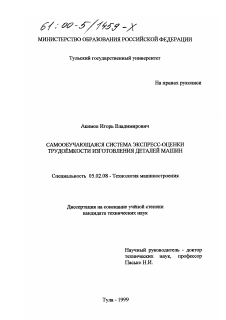 Диссертация по машиностроению и машиноведению на тему «Самообучающаяся система экспресс-оценки трудоемкости изготовления деталей машин»