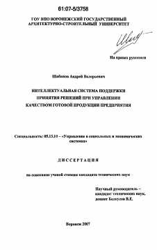 Диссертация по информатике, вычислительной технике и управлению на тему «Интеллектуальная система поддержки принятия решений при управлении качеством готовой продукции предприятия»