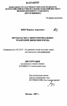 Диссертация по транспорту на тему «Метод расчета энергооптимальных траекторий движения поезда»