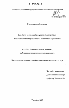 Диссертация по технологии продовольственных продуктов на тему «Разработка технологии бактериального концентрата на основе симбиоза бифидобактерий и сливочного стрептококка»