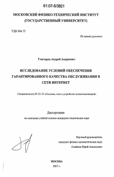 Диссертация по радиотехнике и связи на тему «Исследование условий обеспечения гарантированного качества обслуживания в сети Интернет» Диссертация по радиотехнике и связи на тему «Исследование условий обеспечения гарантированного качества обслуживания в сети Интернет»