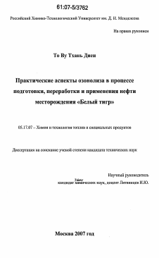 Диссертация по химической технологии на тему «Практические аспекты озонолиза в процессе подготовки, переработки и применения нефти месторождения "Белый Тигр"»