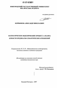 Диссертация по информатике, вычислительной технике и управлению на тему «Математическое моделирование процесса анализа близости предикатов семантических отношений»