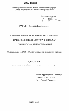 Диссертация по электротехнике на тему «Алгоритм цифрового нелинейного управления приводом постоянного тока в системах технического диагностирования»