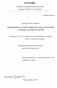 Диссертация по информатике, вычислительной технике и управлению на тему «Моделирование системы измерения малых расстояний с помощью пассивного датчика»