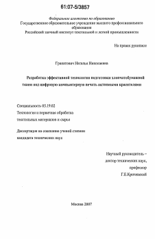 Диссертация по технологии материалов и изделия текстильной и легкой промышленности на тему «Разработка эффективной технологии подготовки хлопчатобумажной ткани под цифровую компьютерную печать активными красителями»