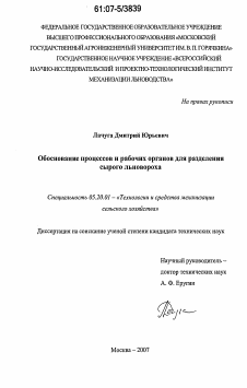 Диссертация по процессам и машинам агроинженерных систем на тему «Обоснование процессов и рабочих органов для разделения сырого льновороха»