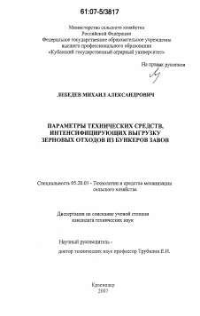 Диссертация по процессам и машинам агроинженерных систем на тему «Параметры технических средств, интенсифицирующих выгрузку зерновых отходов из бункеров ЗАВов»