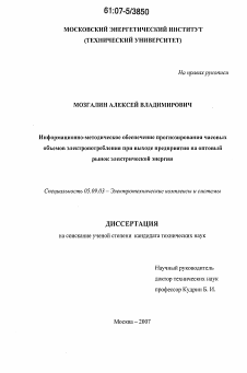 Диссертация по электротехнике на тему «Информационно-методическое обеспечение прогнозирования часовых объемов электропотребления при выходе предприятия на оптовый рынок электрической энергии»