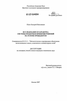 Диссертация по информатике, вычислительной технике и управлению на тему «Исследование и разработка системы поддержки принятия решений на основе прецедентов»