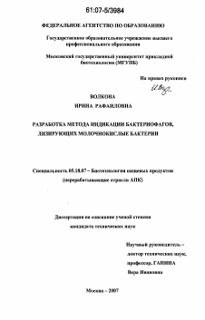 Диссертация по технологии продовольственных продуктов на тему «Разработка метода индикации бактериофагов, лизирующих молочнокислые бактерии»