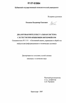 Диссертация по информатике, вычислительной технике и управлению на тему «Диалоговая интеллектуальная система с естественно-языковым интерфейсом»