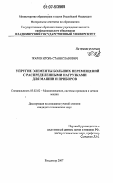 Диссертация по машиностроению и машиноведению на тему «Упругие элементы больших перемещений с распределенными нагрузками для машин и приборов»