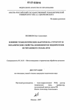 Диссертация по металлургии на тему «Влияние технологических факторов на структуру и механические свойства компонентов эндопротезов из титанового сплава ВТ20»