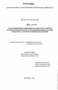 Диссертация по информатике, вычислительной технике и управлению на тему «Управление инвестиционным процессом развития региональной системы телерадиовещания на основе моделей и алгоритмов принятия решений»