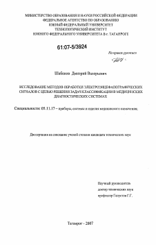 Диссертация по приборостроению, метрологии и информационно-измерительным приборам и системам на тему «Исследование методов обработки электроэнцефалографических сигналов с целью решения задач классификации в медицинских диагностических системах»