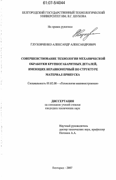 Диссертация по машиностроению и машиноведению на тему «Совершенствование технологии механической обработки крупногабаритных деталей, имеющих неравномерный по структуре материал припуска»