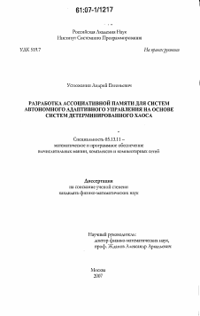 Диссертация по информатике, вычислительной технике и управлению на тему «Разработка ассоциативной памяти для систем автономного адаптивного управления на основе систем детерминированного хаоса»