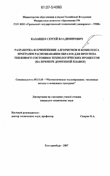 Диссертация по информатике, вычислительной технике и управлению на тему «Разработка и применение алгоритмов и комплекса программ распознавания образов для прогноза теплового состояния технологических процессов»