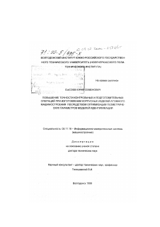 Диссертация по приборостроению, метрологии и информационно-измерительным приборам и системам на тему «Повышение точности контрольных и подготовительных операций при изготовлении корпусных изделий атомного машиностроения посредством оптимизации геометрических параметров моделей идентификации»