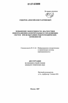 Диссертация по приборостроению, метрологии и информационно-измерительным приборам и системам на тему «Повышение эффективности диагностики информационно-измерительных и управляющих систем при испытаниях робототехнических комплексов»