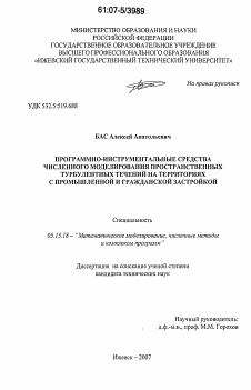 Диссертация по информатике, вычислительной технике и управлению на тему «Программно-инструментальные средства численного моделирования пространственных турбулентных течений на территориях с промышленной и гражданской застройкой»