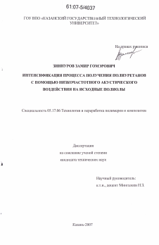 Диссертация по химической технологии на тему «Интенсификация процесса получения полиуретанов с помощью низкочастотного акустического воздействия на исходные полиолы»