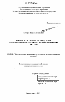 Диссертация по информатике, вычислительной технике и управлению на тему «Модели и алгоритмы распределения реплицированных баз данных в информационных системах»