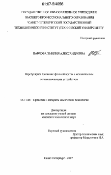 Диссертация по химической технологии на тему «Нерегулярное движение фаз в аппаратах с механическим перемешивающим устройством»