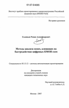 Диссертация по информатике, вычислительной технике и управлению на тему «Методы анализа помех, влияющих на быстродействие цифровых КМОП схем»