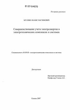 Диссертация по электротехнике на тему «Совершенствование учета электроэнергии в электротехнических комплексах и системах»