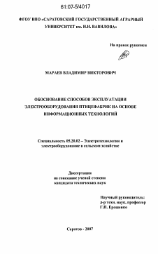 Диссертация по процессам и машинам агроинженерных систем на тему «Обоснование способов эксплуатации электрооборудования птицефабрик на основе информационных технологий»