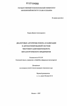 Диссертация по информатике, вычислительной технике и управлению на тему «Диалоговые алгоритмы поиска и навигации в автоматизированной системе текстового документооборота металлургического предприятия»