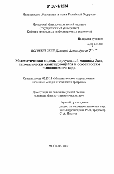 Диссертация по информатике, вычислительной технике и управлению на тему «Математическая модель виртуальной машины Java, автоматически адаптирующейся к особенностям выполняемого кода»