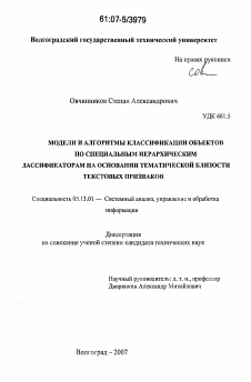 Диссертация по информатике, вычислительной технике и управлению на тему «Модели и алгоритмы классификации объектов по специальным иерархическим классификаторам на основании тематической близости текстовых признаков»