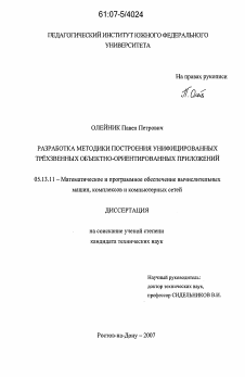 Диссертация по информатике, вычислительной технике и управлению на тему «Разработка методики построения унифицированных трехзвенных объектно-ориентированных приложений»