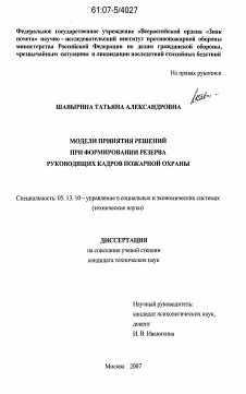 Диссертация по информатике, вычислительной технике и управлению на тему «Модели принятия решений при формировании резерва руководящих кадров пожарной охраны»