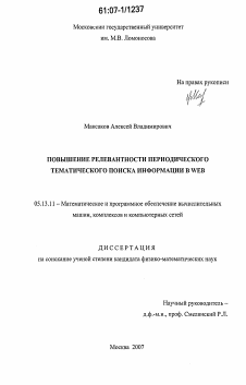 Диссертация по информатике, вычислительной технике и управлению на тему «Повышение релевантности периодического тематического поиска информации в Web»